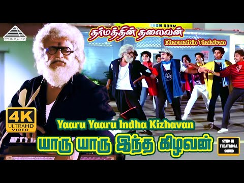 Yaaru Yaaru Video Song | 4K | Dharmathin Thalaivan | Rajinikanth | Ilaiyaraaja | Pyramid Audio