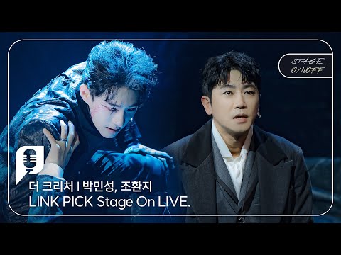 [STAGE ON&OFF] 더 크리처 편 - 레퀴엠, 신이시여! 1 (박민성, 조환지)