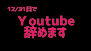 【お知らせ】12月31日でYoutubeを辞めます