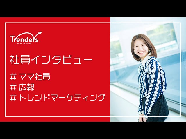 【社員インタビュー Vol.1】子育てと仕事を両立するママ社員に聞く！【トレンダーズ株式会社】