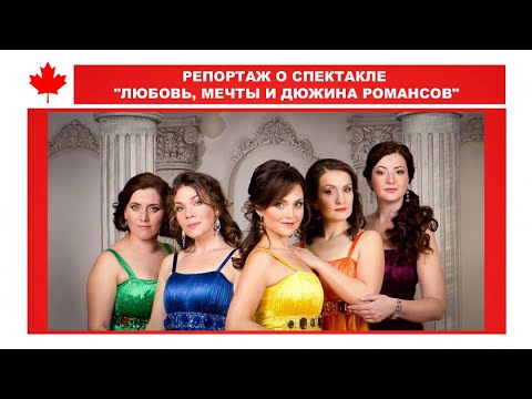 Специальный репортаж о выступлении вокального театра «Акварель» в Торонто