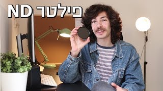פילטר ND - מוצר שצריך בכל תיק צילום!