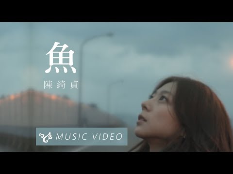 陳綺貞 Cheer Chen【魚 The Edge】Official Music Video
