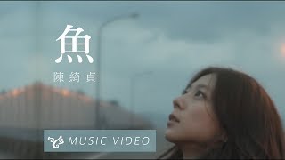 陳綺貞 Cheer Chen 【魚】Official Music Video