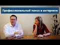 Профессиональный поиск в интернете Профессиональный поиск в интернете