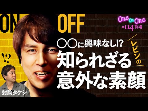 【射駒タケシが意外な素顔を暴いていく!?3代目攻略軍団長レビン登場】One On One 第4回 前編《射駒タケシ・レビン》［パチンコ・パチスロ］