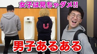【あるある】女子は見ちゃだめ！男子あるあるやってみた！