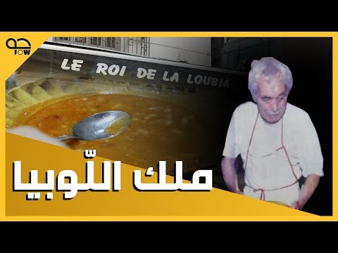 ملك اللوبيا بالجزائر العاصمة المطعم الذي يجمع الغني و الفقير