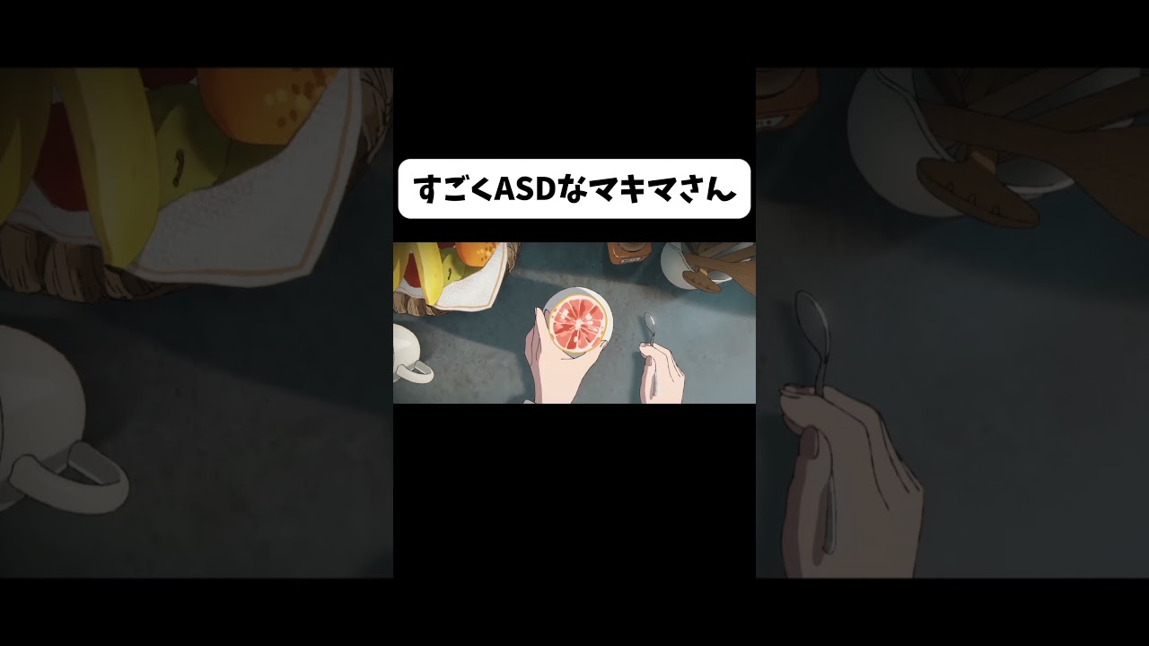 【MAD】すごくASDなマキマさん #おすすめ #編集 #自作編集 #チェンソーマン