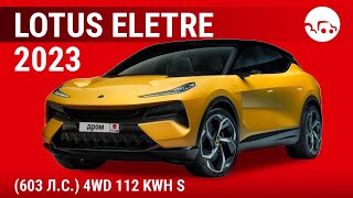 Lotus Eletre 2023 (603 л.с.) 4WD 112 kWh S - видеообзор