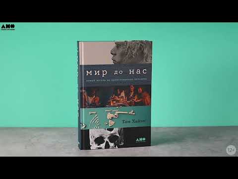 Миниатюра изображения товара Книга Альпина Мир до нас. Новый взгляд на происхождение человека (Хайэм Т.)