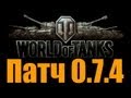 World of Tanks. Встречаем 0.7.4 ! (общий тест 0.7.4). via ...