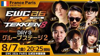 【#EWC2026/公式日本語配信】鉄拳8 (Day 3 グループステージ2)