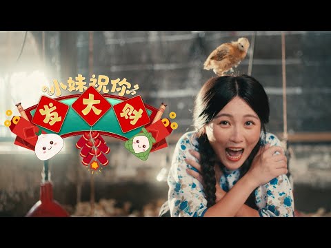 《2026年馬年新年歌 》 韓曉噯HANXIIAOAII   【小妹祝你發大財! 】OFFICIAL CNY MUSIC VIDEO