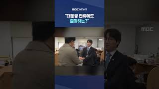 대통령 만류에도 출마하는?..하 수석 살짝 망설이더니 #Shorts (MBC뉴스)