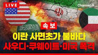 [????이슈를 켜라] [LIVE] [속보] 사우디·쿠웨이트·미국 동시 폭격에 이란 불바다 / 채널A
