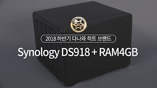 Synology DS918+ RAM 4GB (하드미포함)_동영상_이미지
