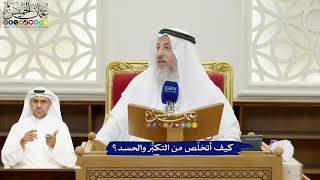 127 - كيف أتخلّص من التكبُّر والحسد؟ - عثمان الخميس