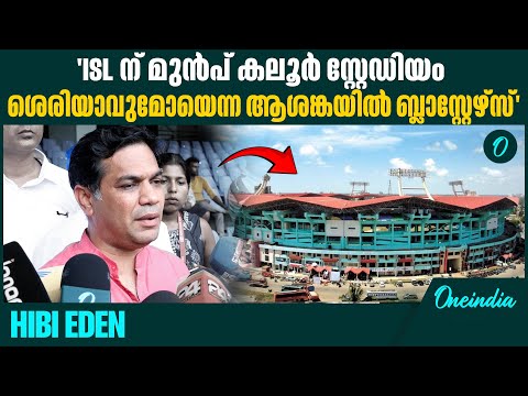 'The stadium is not just for one event' |Hibi Eden|Kaloor stadium renovation