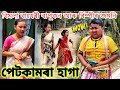 Bimola Comedy Video Rimpi Video Assamese Comedy Voice Assam Telsura Video Suven Kai