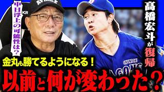 【徹底分析】中日髙橋宏斗が復帰！『以前の投球とは〇〇が違った！』金丸が勝てるようになる！！ここから厄介な存在になるのか？高木の見解を語る！【プロ野球ニュース】