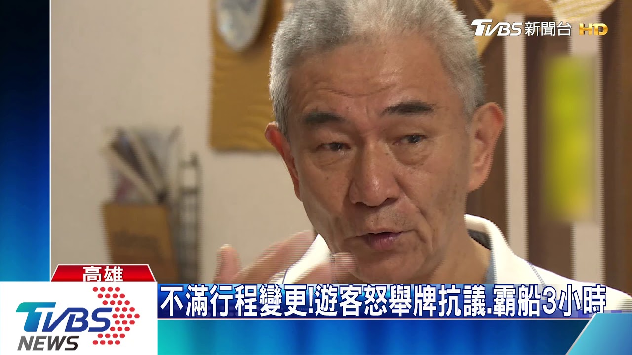 不滿行程變更！　遊客怒舉牌抗議、霸船3小時