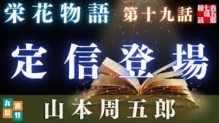 【土曜プレミアム　栄花物語／第十九話　定信登場／山本周五郎】　【作業・睡眠用朗読】　読み手七味春五郎　　発行元丸竹書房