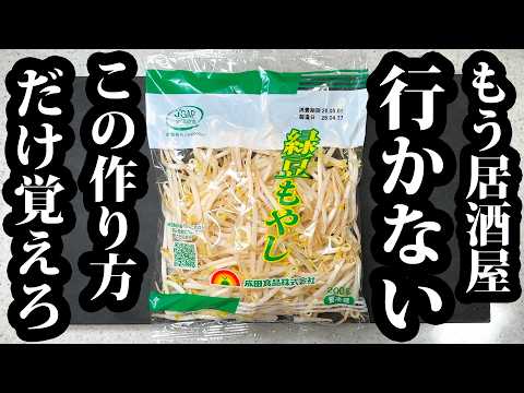 居酒屋の技で「一袋39円のもやし」がお店の味になります