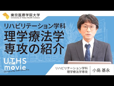 【2025年度】リハビリテーション学科≪理学療法学専攻≫の説明