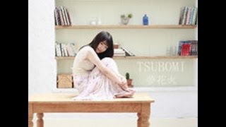 Tsubomi(つぼみ)_ 夢花火 MV
