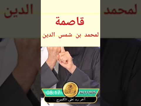 هل محمد شمس الدين موفق من الله؟ نهاية التناقض في الاتهامات