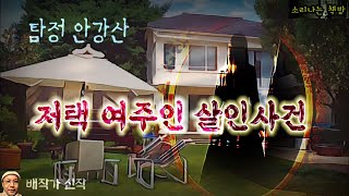 Download lagu 저택 여주인 살인사건_탐정 안강산 98화 (오디오북|자막) Korean Detective Audio Story  [추리 극장] 소리나는 책방 창작 스토리 mp3