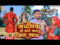 Video नचनिया के साथे कत्तई जिन नाचा Anurag Pandit Sa