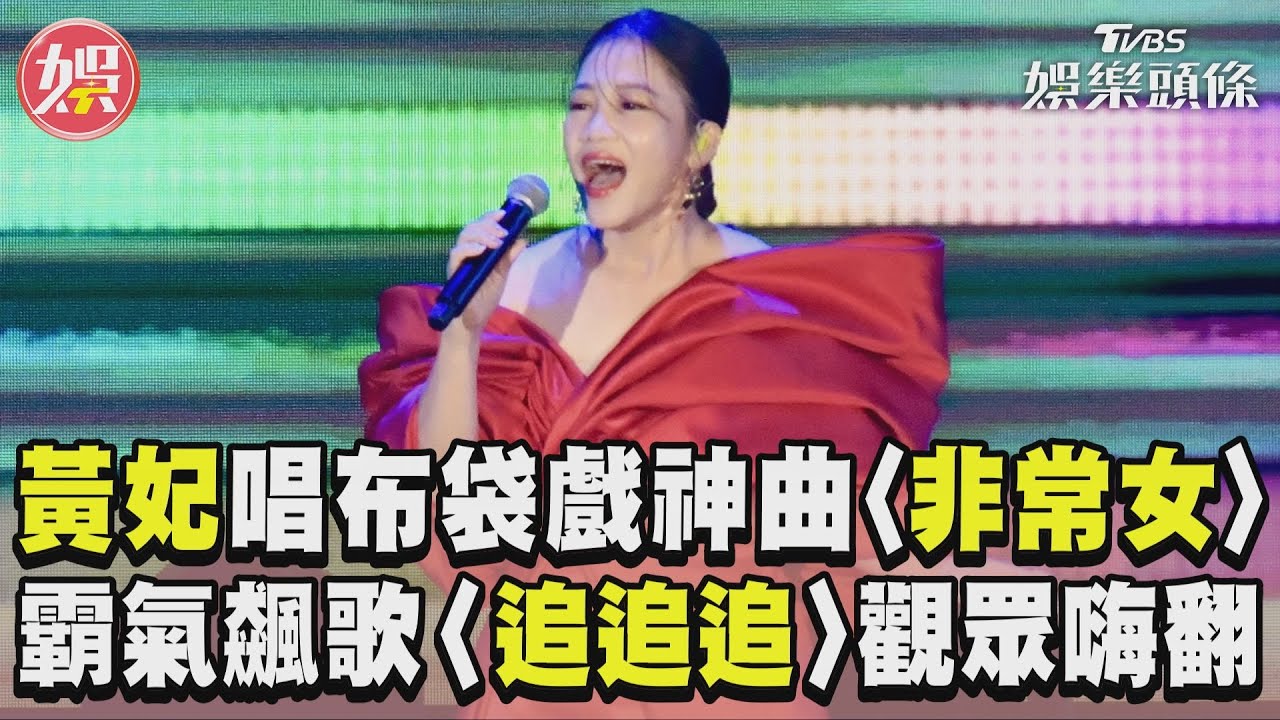 黃妃手抖登國慶晚會!親曝「江蕙後台遺憾」:比金曲緊繃