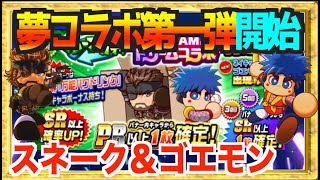 【スネーク＆ゴエモン来たる】ドリームコラボ開始で夢引きなるか、スネークとゴエモン追っかける【パワプロアプリ】