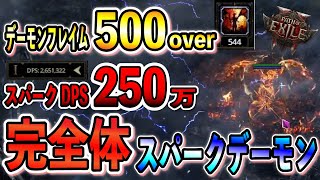 【PoE2】完全体スパークデーモンビルド！MFも積んだ、触れたら瞬溶け高火力インファーナリスト/Infernalist Demon form【Path of Exile 2/パスオブエグザイル2】