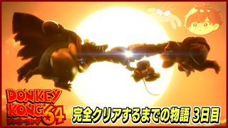 【ドンキーコング64】完全クリアするまでの物語 3日目【ステージ5】