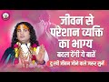 जीवन से परेशान व्यक्ति का भाग्य बदल दे