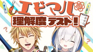 エビマル理解度テストって何やるんですか？　#にじメデュラ 【エビオ、アルス /にじさんじ 】