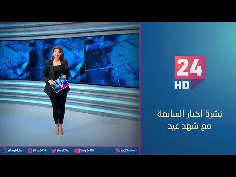 شاهد بالفيديو.. الان.. نشرة اخبار السابعة مع شهد عيد - 27 - 9 - 2023