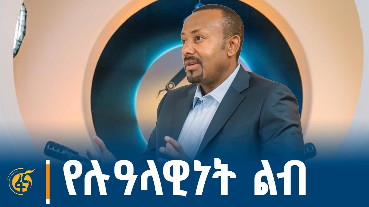 ጠቅላይ ሚኒስትር ዐቢይ አሕመድ (ዶ/ር) የኢትዮጵያ የኢንዱስትሪ ጉዞ  ላይ ያደረጉትን ቃ