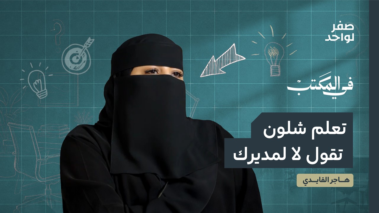 متى أخر مرة قلت \"لا\" لمديرك؟ | في المكتب مع هاجر القايدي