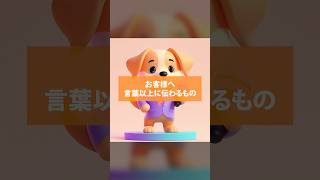 お客様へ言葉以上に伝わるもの
