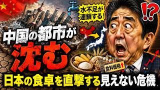 中国の都市が沈む本当の理由――水不足が日本の食卓まで波及する「見えない危機」