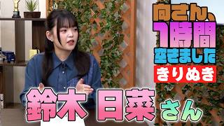 鈴木日菜さんの『1時間空きました』を10分切り抜きました