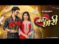 Tu Kounse Gaon Ki Chhori Sanjana Yaduvanshi Vinu Yadav New Braj Bhasa Song