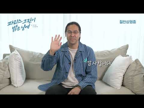 [파리스 그린이 밝는 날에] 시노미야 요시토시 감독님 인사 영상💌