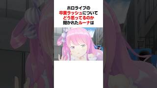 ホロライブの卒業ラッシュについて聞かれたルーナは