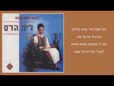 שיר עד - ניגונים - מילים: פניה ברגשטיין | לחן: דוד זהבי | ביצוע: ראומה נחום-עבאס - Reuma Nahum Abas