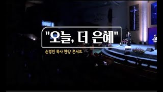 오늘,더은혜 / 신33:29